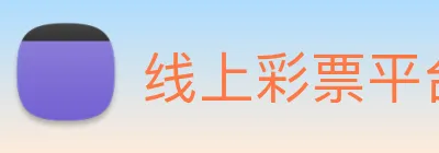 线上彩票平台 Logo